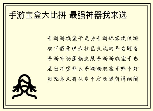 手游宝盒大比拼 最强神器我来选