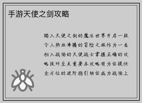 手游天使之剑攻略