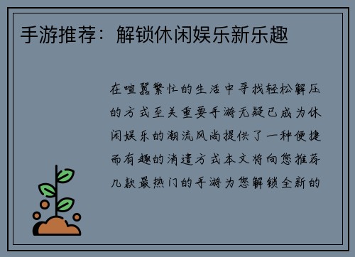 手游推荐:解锁休闲娱乐新乐趣