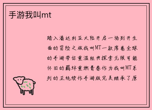 手游我叫mt