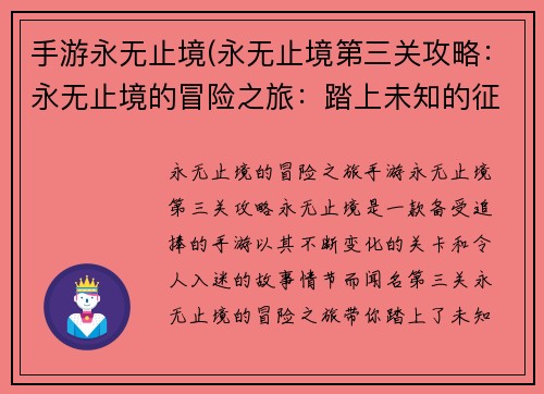 手游永无止境(永无止境第三关攻略:永无止境的冒险之旅:踏上未知的征程)