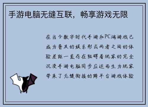 手游电脑无缝互联,畅享游戏无限