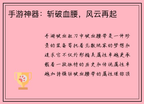 手游神器:斩破血腰,风云再起
