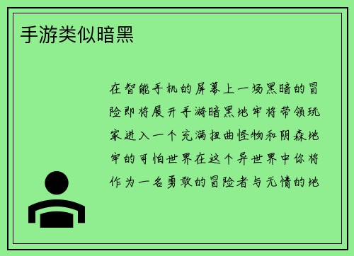 手游类似暗黑
