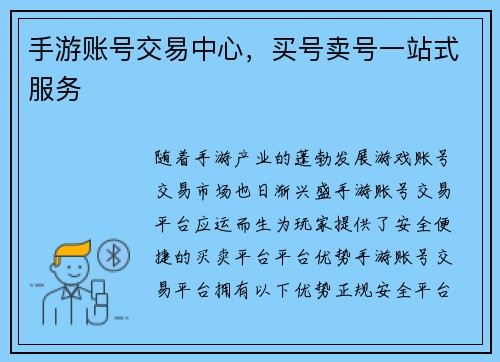 手游账号交易中心,买号卖号一站式服务