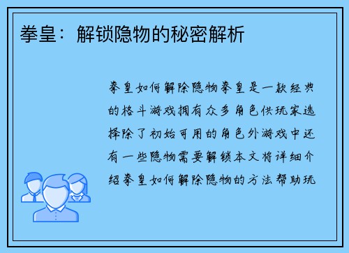 拳皇:解锁隐物的秘密解析