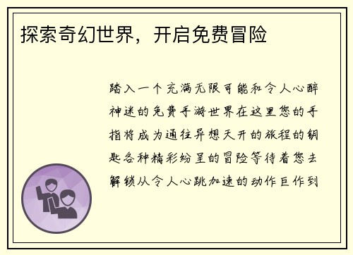 探索奇幻世界,开启免费冒险