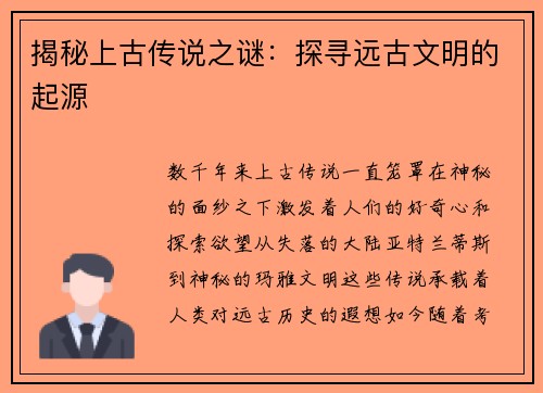 揭秘上古传说之谜:探寻远古文明的起源