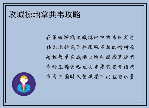攻城掠地拿典韦攻略