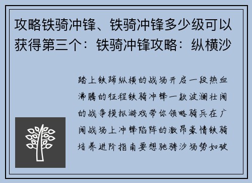 攻略铁骑冲锋、铁骑冲锋多少级可以获得第三个:铁骑冲锋攻略:纵横沙场,势不可挡