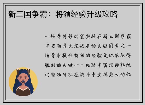 新三国争霸:将领经验升级攻略