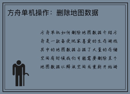 方舟单机操作:删除地图数据
