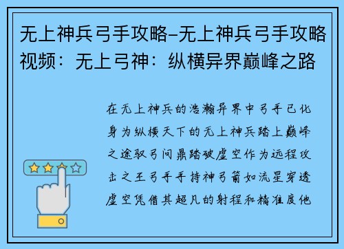 无上神兵弓手攻略-无上神兵弓手攻略视频:无上弓神:纵横异界巅峰之路