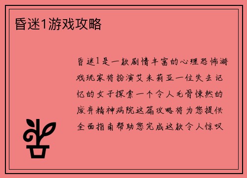 昏迷1游戏攻略