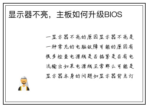 显示器不亮,主板如何升级BIOS