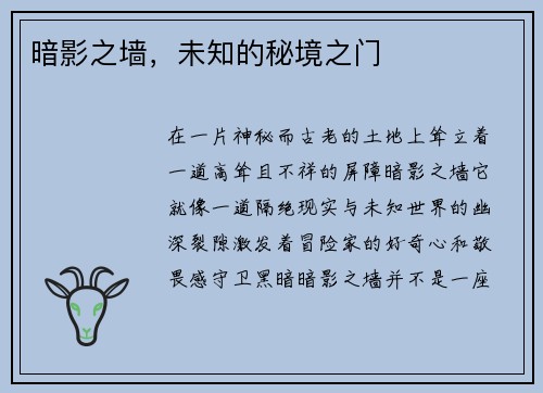 暗影之墙,未知的秘境之门
