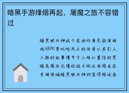 暗黑手游烽烟再起,屠魔之旅不容错过