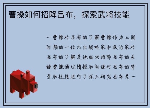 曹操如何招降吕布,探索武将技能
