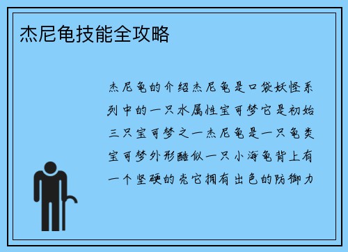 杰尼龟技能全攻略