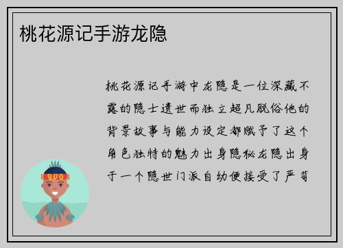 桃花源记手游龙隐