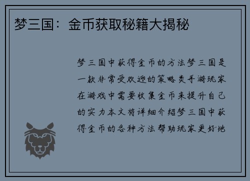 梦三国：金币获取秘籍大揭秘