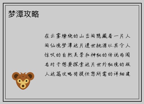 梦潭攻略