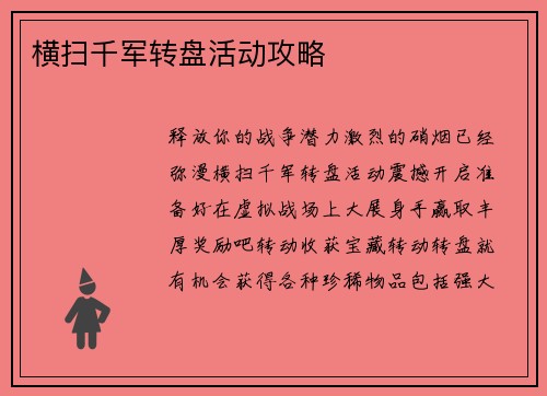 横扫千军转盘活动攻略