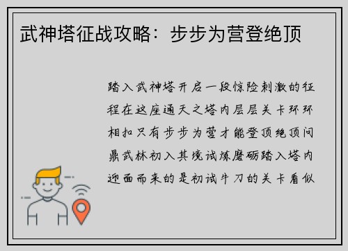 武神塔征战攻略:步步为营登绝顶