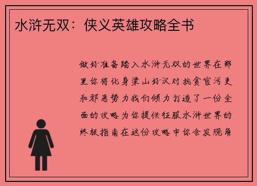 水浒无双:侠义英雄攻略全书