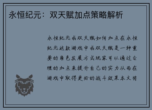 永恒纪元:双天赋加点策略解析