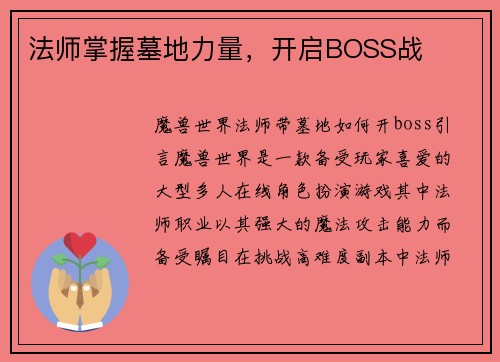 法师掌握墓地力量,开启BOSS战