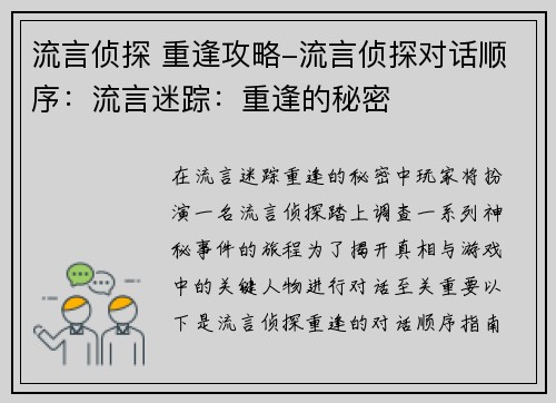 流言侦探 重逢攻略-流言侦探对话顺序:流言迷踪:重逢的秘密