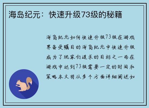 海岛纪元:快速升级73级的秘籍