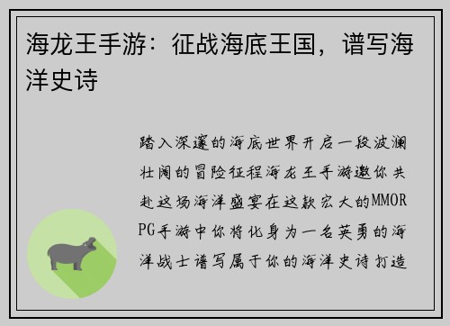 海龙王手游:征战海底王国,谱写海洋史诗