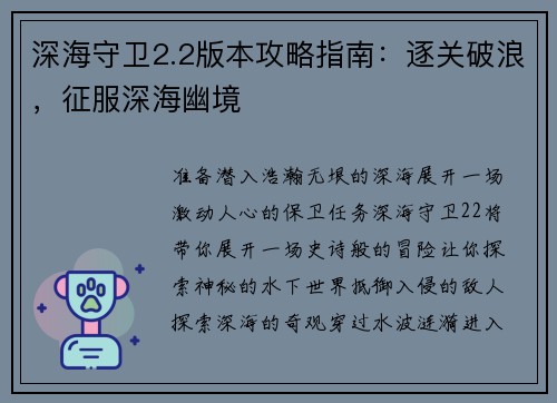 深海守卫2.2版本攻略指南:逐关破浪,征服深海幽境