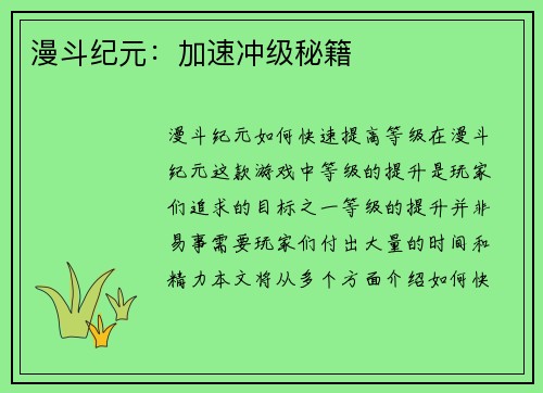 漫斗纪元：加速冲级秘籍