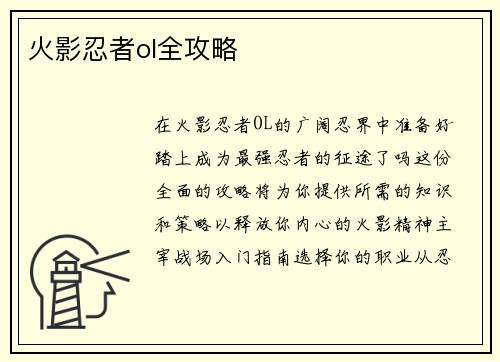 火影忍者ol全攻略