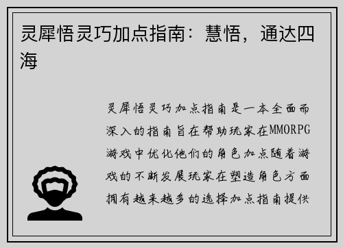 灵犀悟灵巧加点指南:慧悟,通达四海