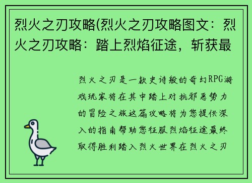 烈火之刃攻略(烈火之刃攻略图文：烈火之刃攻略：踏上烈焰征途，斩获最终胜利)