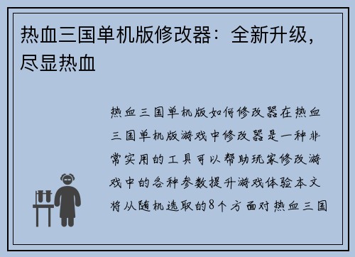 热血三国单机版修改器:全新升级,尽显热血