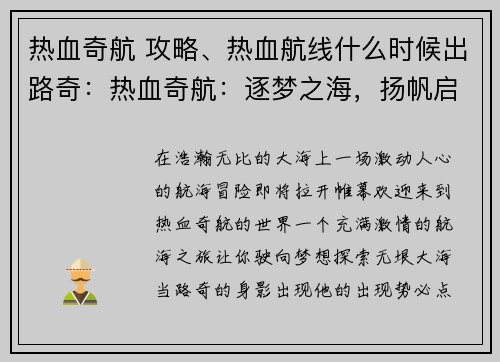 热血奇航 攻略、热血航线什么时候出路奇:热血奇航:逐梦之海,扬帆启航,探索未知