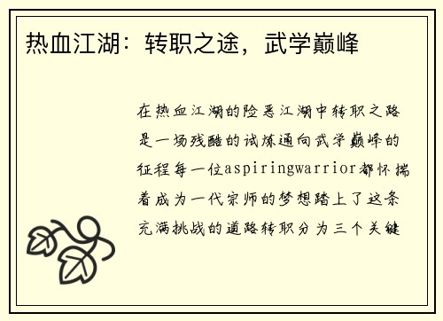 热血江湖:转职之途,武学巅峰