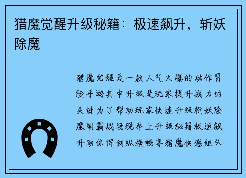 猎魔觉醒升级秘籍:极速飙升,斩妖除魔