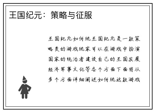 王国纪元:策略与征服