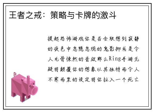 王者之戒:策略与卡牌的激斗