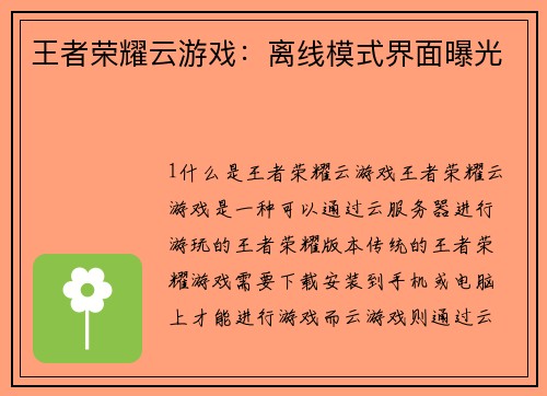 王者荣耀云游戏:离线模式界面曝光