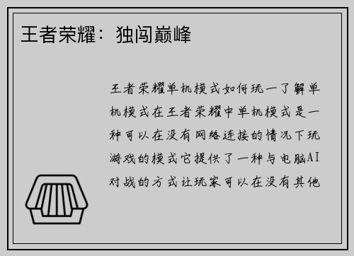 王者荣耀:独闯巅峰