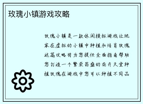 玫瑰小镇游戏攻略