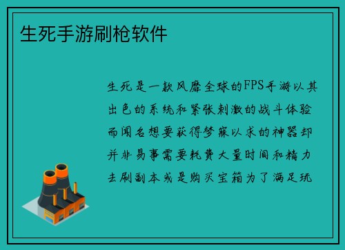 生死手游刷枪软件