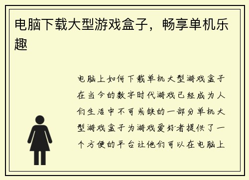 电脑下载大型游戏盒子,畅享单机乐趣